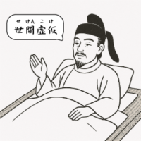 世間虚仮（せけんこけ）