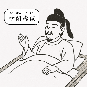 世間虚仮（せけんこけ）